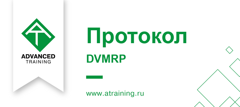 Протокол DVMRP (Distance Vector Multicast Routing Protocol ...